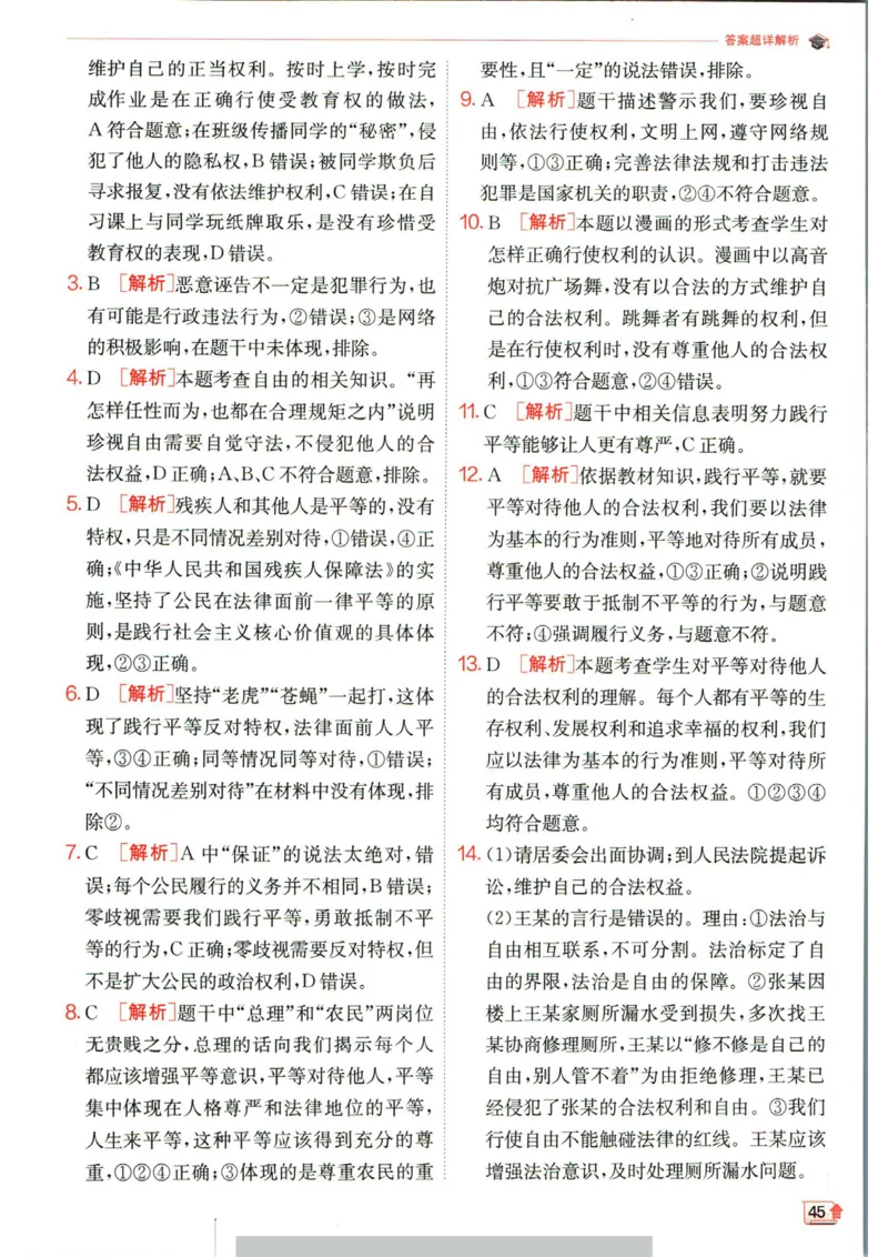 实验班提优训练八年级下册道德与法治人教版答案_1、初中学习资料_24秋试卷_《实验班提优训练》_八年级
