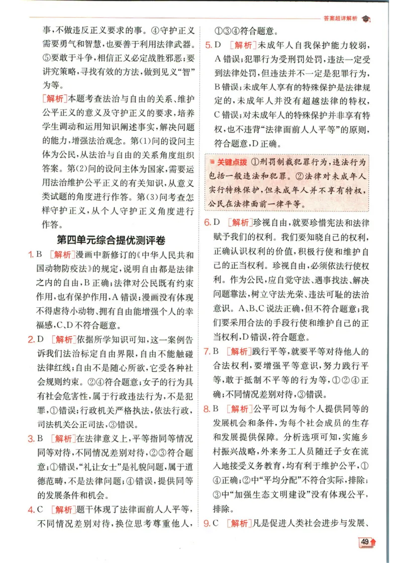 实验班提优训练八年级下册道德与法治人教版答案_1、初中学习资料_24秋试卷_《实验班提优训练》_八年级