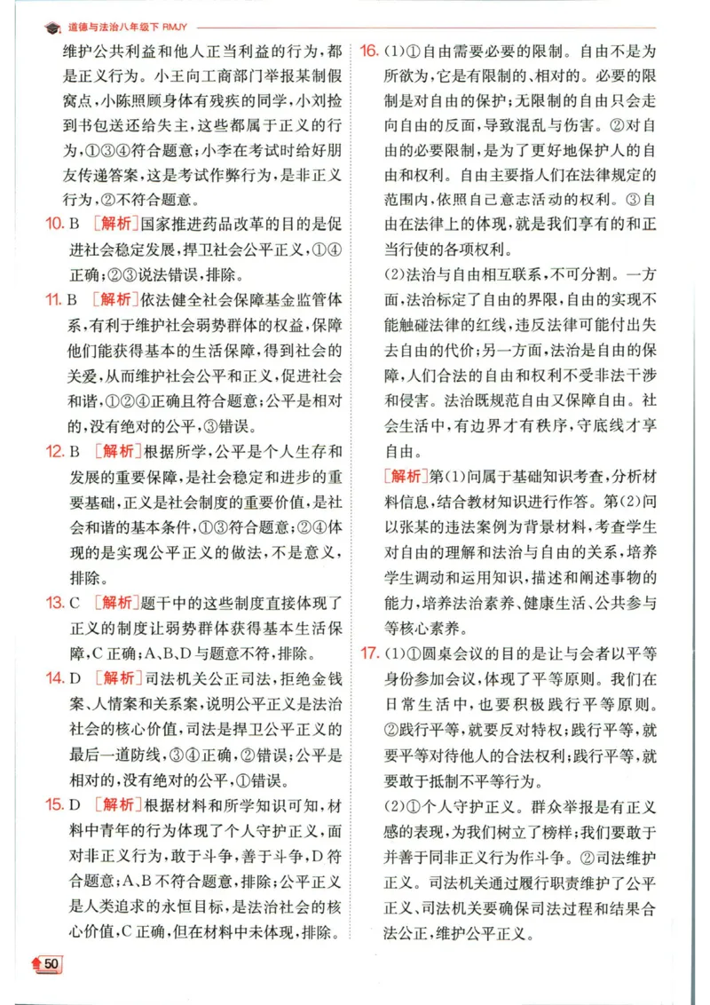 实验班提优训练八年级下册道德与法治人教版答案_1、初中学习资料_24秋试卷_《实验班提优训练》_八年级
