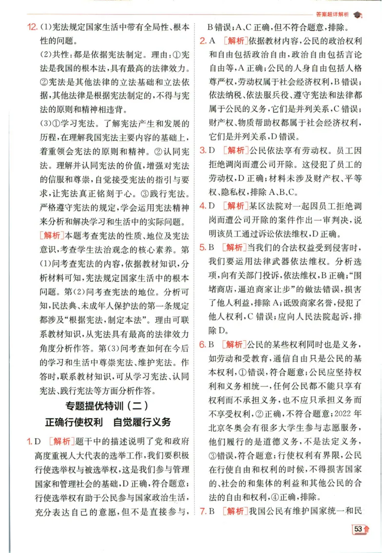 实验班提优训练八年级下册道德与法治人教版答案_1、初中学习资料_24秋试卷_《实验班提优训练》_八年级