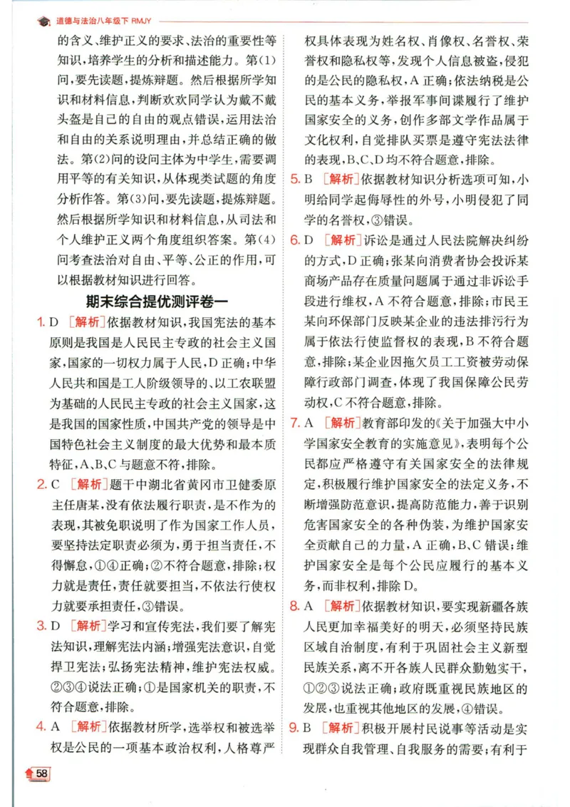 实验班提优训练八年级下册道德与法治人教版答案_1、初中学习资料_24秋试卷_《实验班提优训练》_八年级