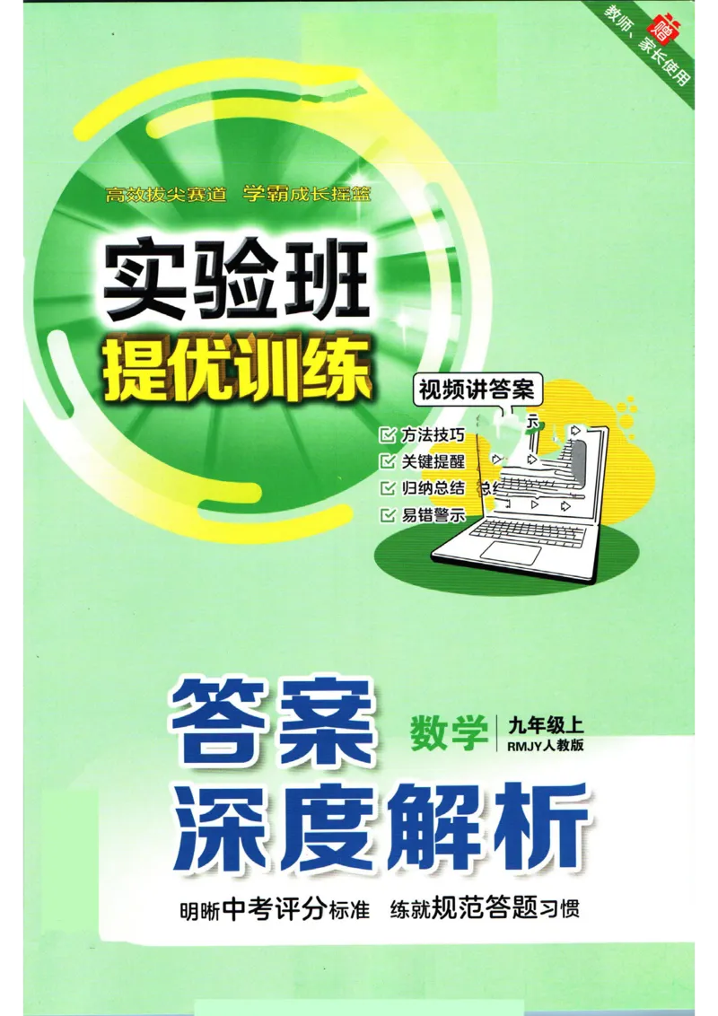 实验班提优训练九年级上册数学人教版答案_1、初中学习资料_24秋试卷_《实验班提优训练》_九年级