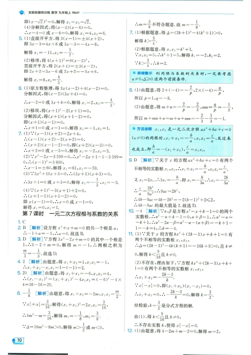实验班提优训练九年级上册数学人教版答案_1、初中学习资料_24秋试卷_《实验班提优训练》_九年级