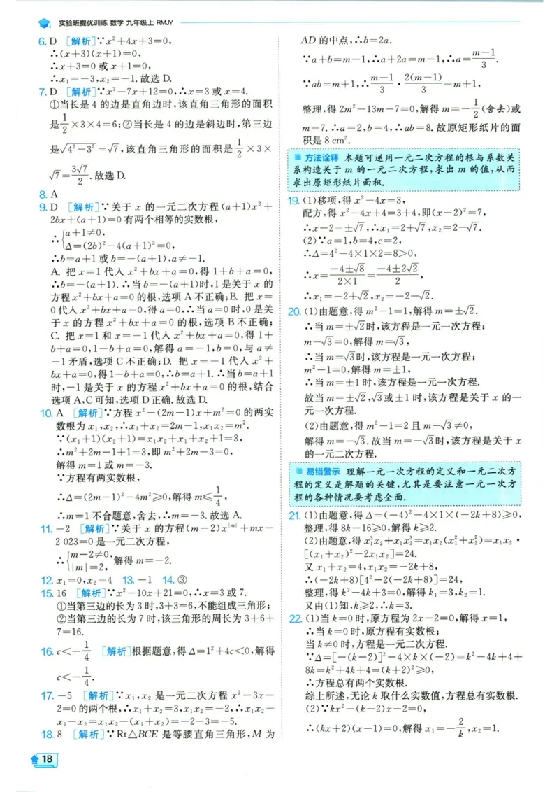 实验班提优训练九年级上册数学人教版答案_1、初中学习资料_24秋试卷_《实验班提优训练》_九年级