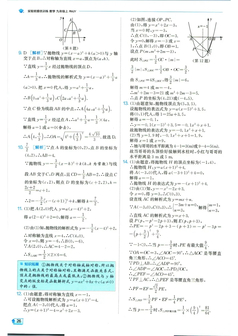 实验班提优训练九年级上册数学人教版答案_1、初中学习资料_24秋试卷_《实验班提优训练》_九年级