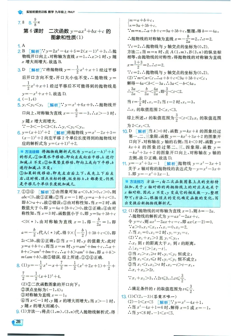 实验班提优训练九年级上册数学人教版答案_1、初中学习资料_24秋试卷_《实验班提优训练》_九年级