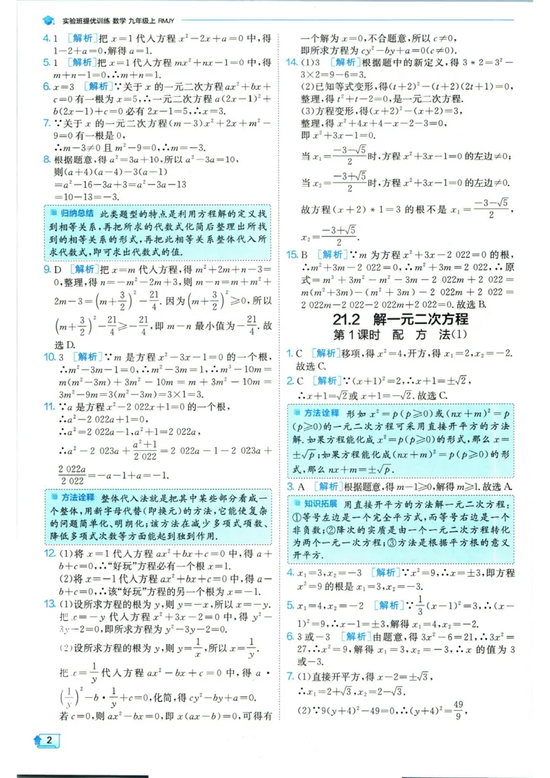 实验班提优训练九年级上册数学人教版答案_1、初中学习资料_24秋试卷_《实验班提优训练》_九年级