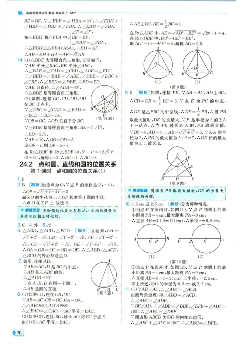 实验班提优训练九年级上册数学人教版答案_1、初中学习资料_24秋试卷_《实验班提优训练》_九年级