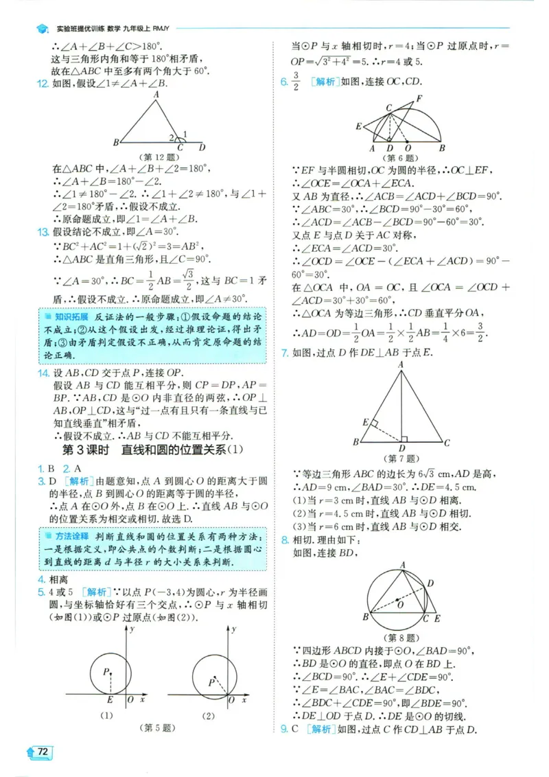 实验班提优训练九年级上册数学人教版答案_1、初中学习资料_24秋试卷_《实验班提优训练》_九年级