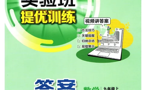 实验班提优训练九年级上册数学人教版答案_1、初中学习资料_24秋试卷_《实验班提优训练》_九年级