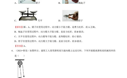 第12章简单机械（（B卷&middot;提升能力）（解析版）_1、初中学习资料_4-4、物理_4-4-4、初二物理下册_人教版物理八年级下单元试卷（042份）_单元试卷第3套