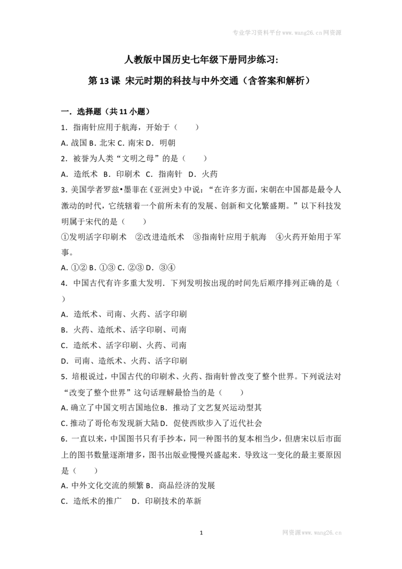 第13课《宋元时期的科技和中外交通》习题2（含答案）_1、初中学习资料_4-7、历史_4-7-2、初一历史下册_1、同步练习（89份）_2、赠送第2套同步测试（69份）
