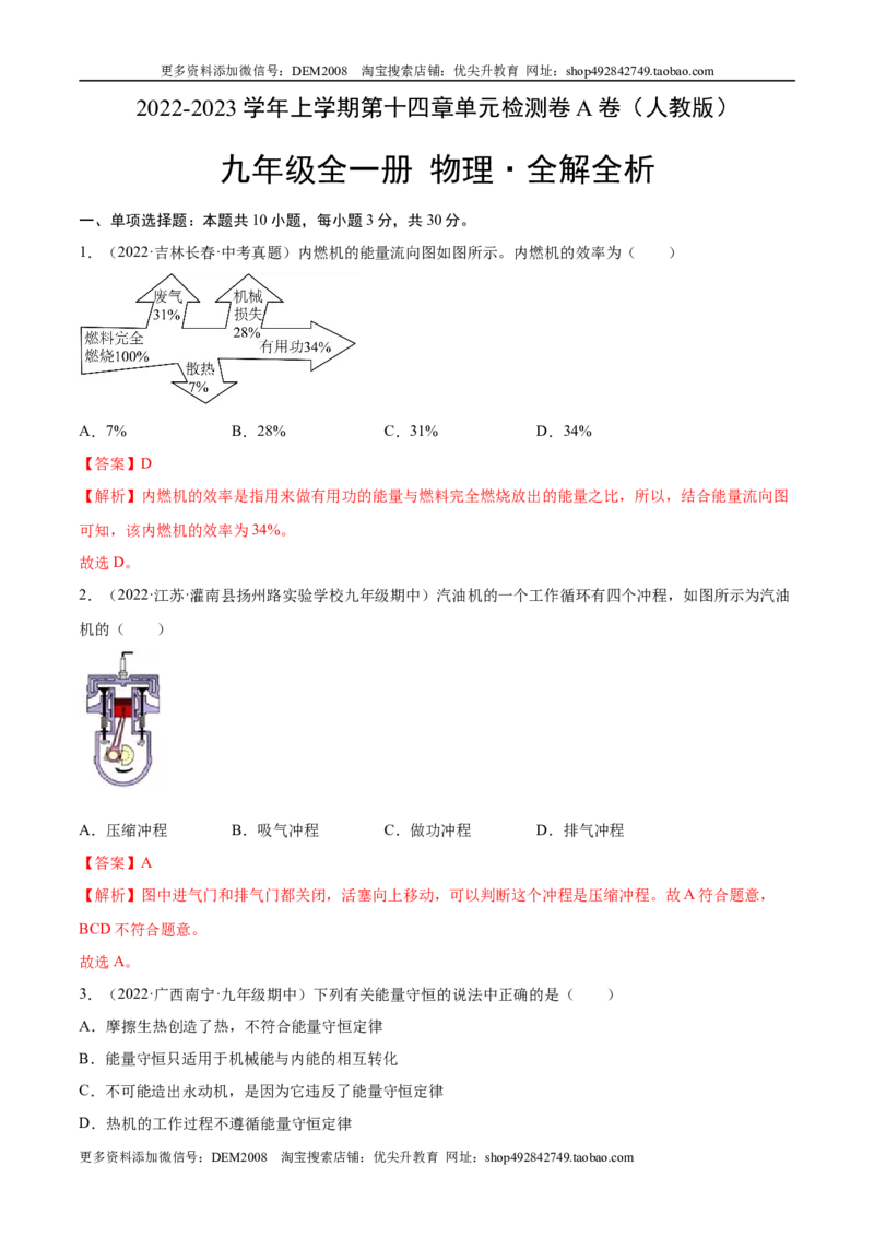 第14章内能的利用（A卷&middot;夯实基础）（解析版）-2022-2023学年九年级物理全一册名校单元双测AB卷（人教版）_1、初中学习资料_4-4、物理_4-4-5、初三物理全册_单元试卷第1套20套
