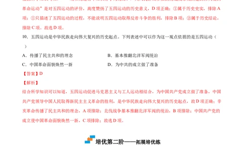 第13课五四运动（解析版）-2022-2023学年八年级历史上册课后培优分级练（部编版）_1、初中学习资料_4-7、历史_4-7-3、初二历史上册_1、同步练习（52份）