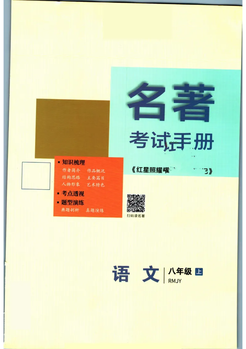 实验班提优训练八年级上册语文人教版手册_1、初中学习资料_24秋试卷_《实验班提优训练》_八年级