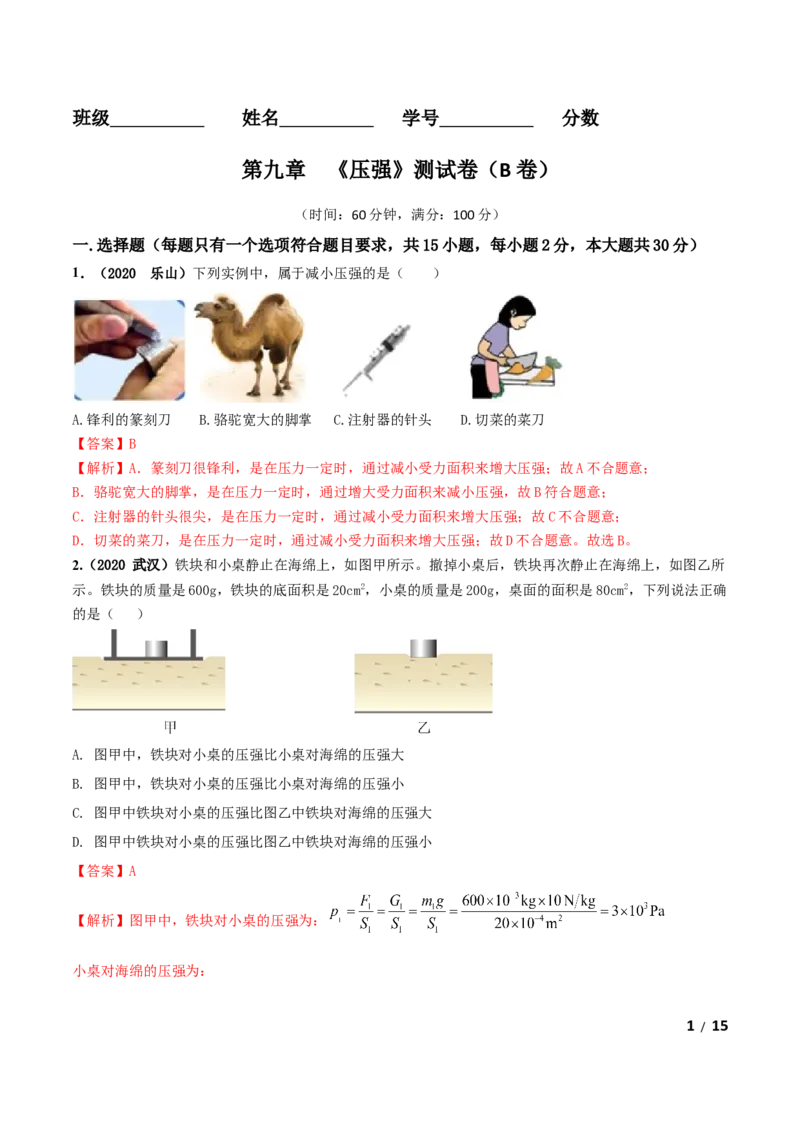 第09章《压强》单元测试卷（B卷提升篇）（解析版）-_1、初中学习资料_4-4、物理_4-4-4、初二物理下册_2023更新_4人教物理试卷8下单元测试新