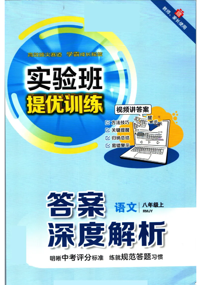 实验班提优训练八年级上册语文人教版答案_1、初中学习资料_24秋试卷_《实验班提优训练》_八年级