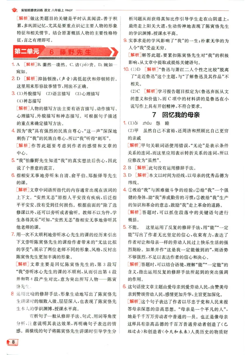 实验班提优训练八年级上册语文人教版答案_1、初中学习资料_24秋试卷_《实验班提优训练》_八年级