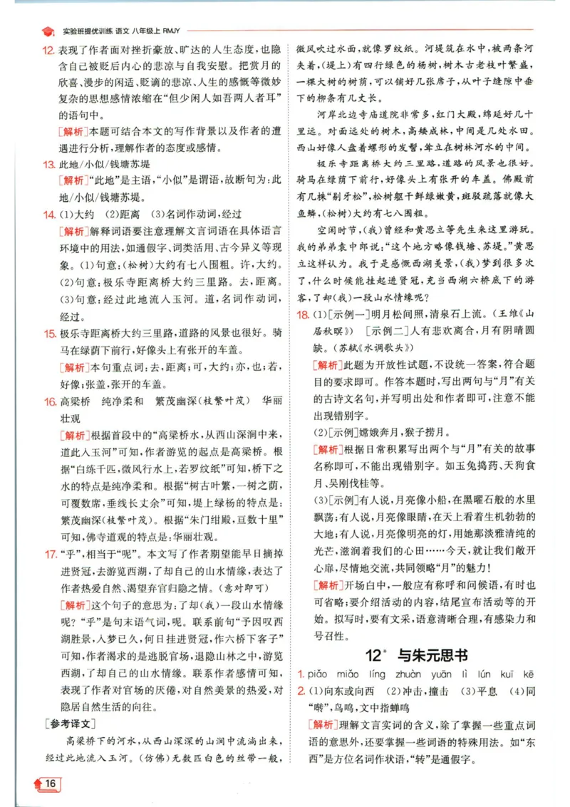 实验班提优训练八年级上册语文人教版答案_1、初中学习资料_24秋试卷_《实验班提优训练》_八年级