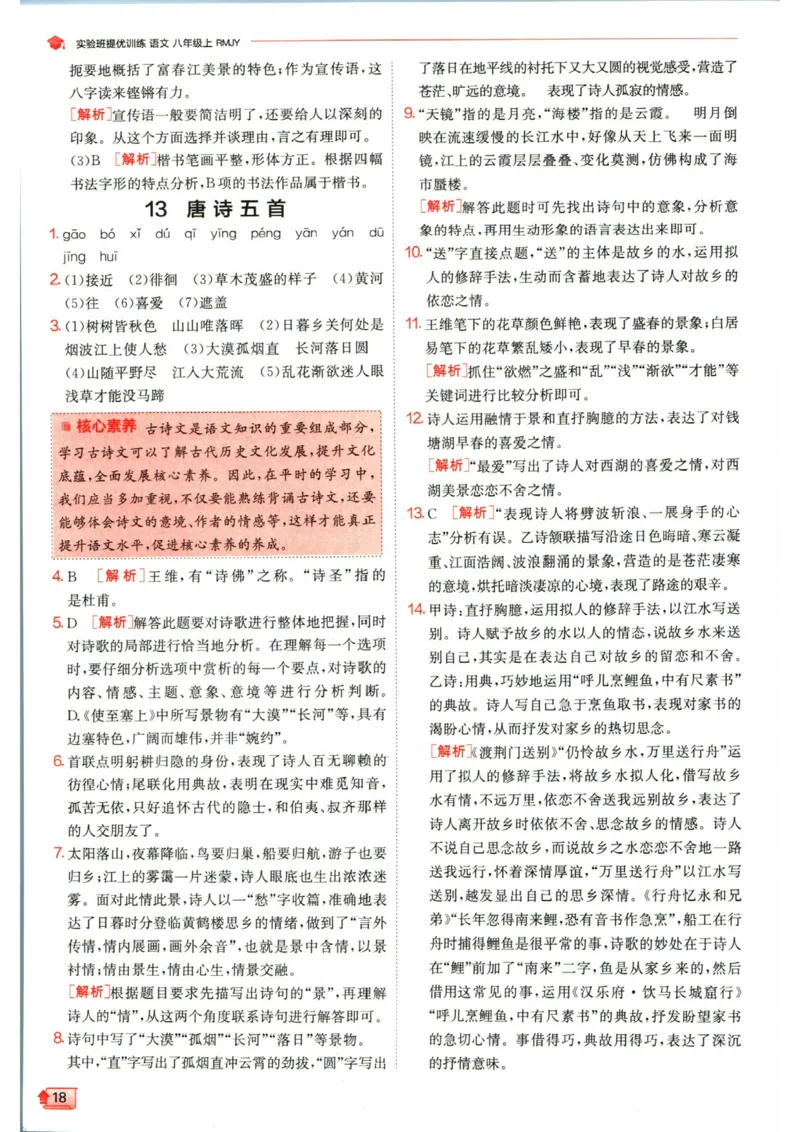 实验班提优训练八年级上册语文人教版答案_1、初中学习资料_24秋试卷_《实验班提优训练》_八年级