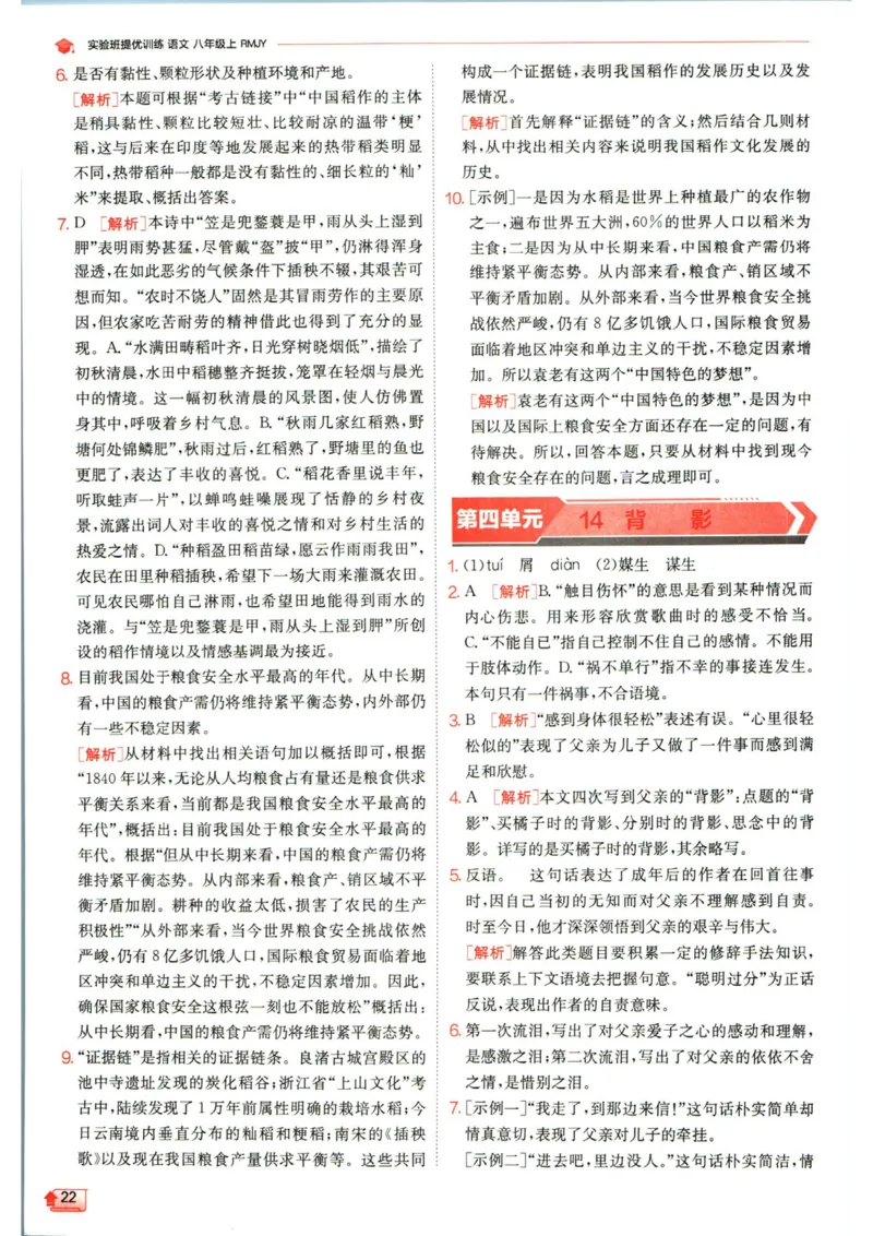 实验班提优训练八年级上册语文人教版答案_1、初中学习资料_24秋试卷_《实验班提优训练》_八年级