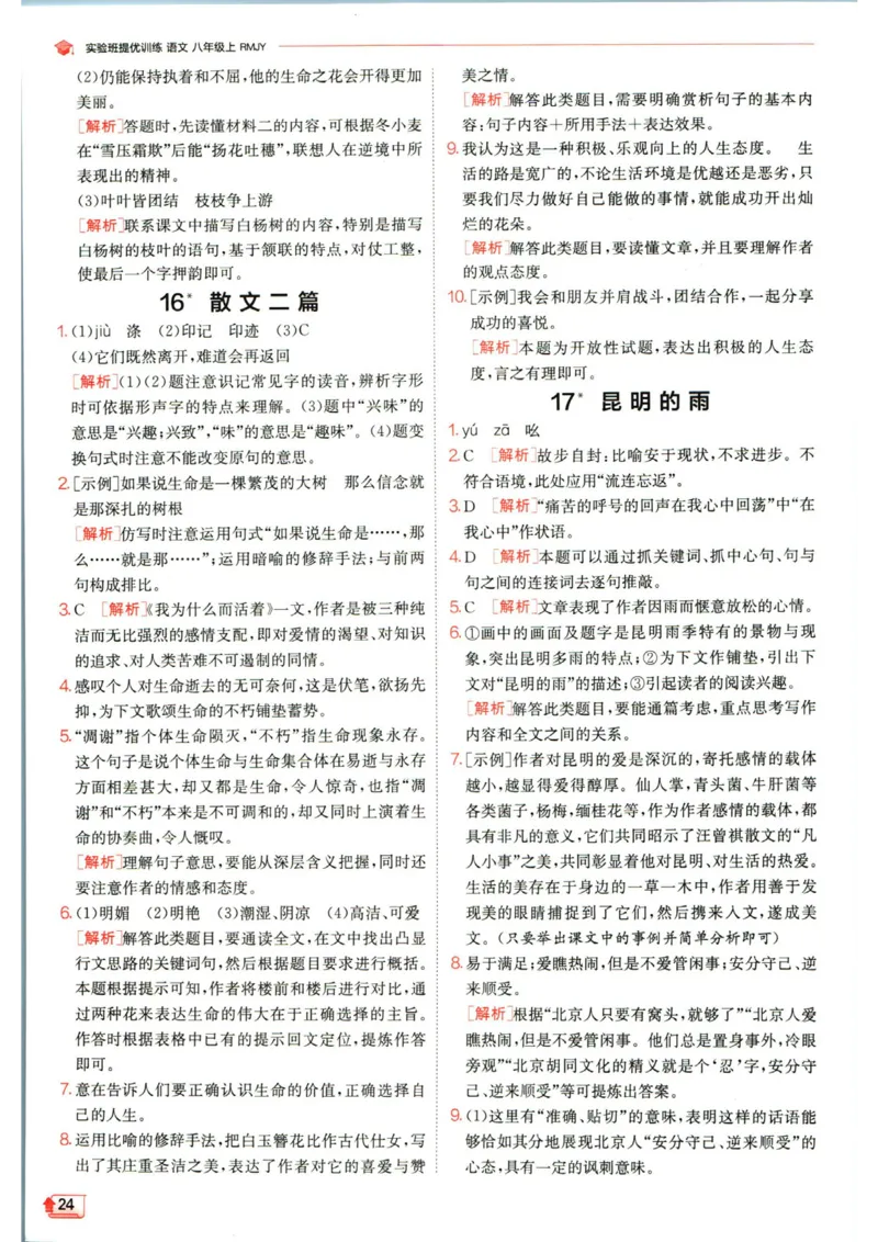 实验班提优训练八年级上册语文人教版答案_1、初中学习资料_24秋试卷_《实验班提优训练》_八年级