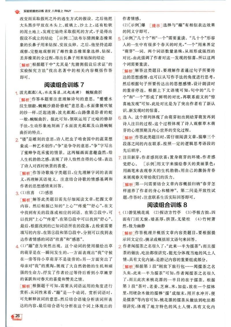 实验班提优训练八年级上册语文人教版答案_1、初中学习资料_24秋试卷_《实验班提优训练》_八年级