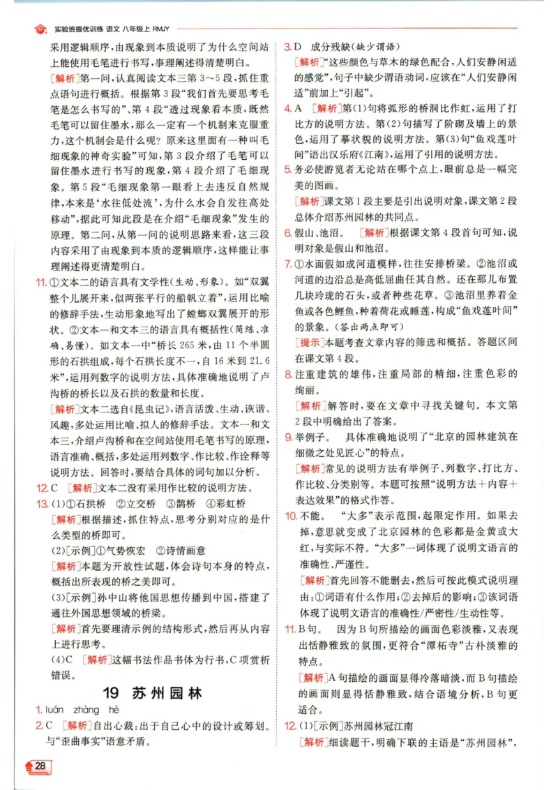 实验班提优训练八年级上册语文人教版答案_1、初中学习资料_24秋试卷_《实验班提优训练》_八年级