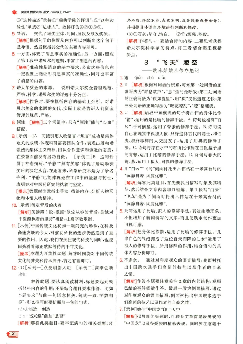 实验班提优训练八年级上册语文人教版答案_1、初中学习资料_24秋试卷_《实验班提优训练》_八年级