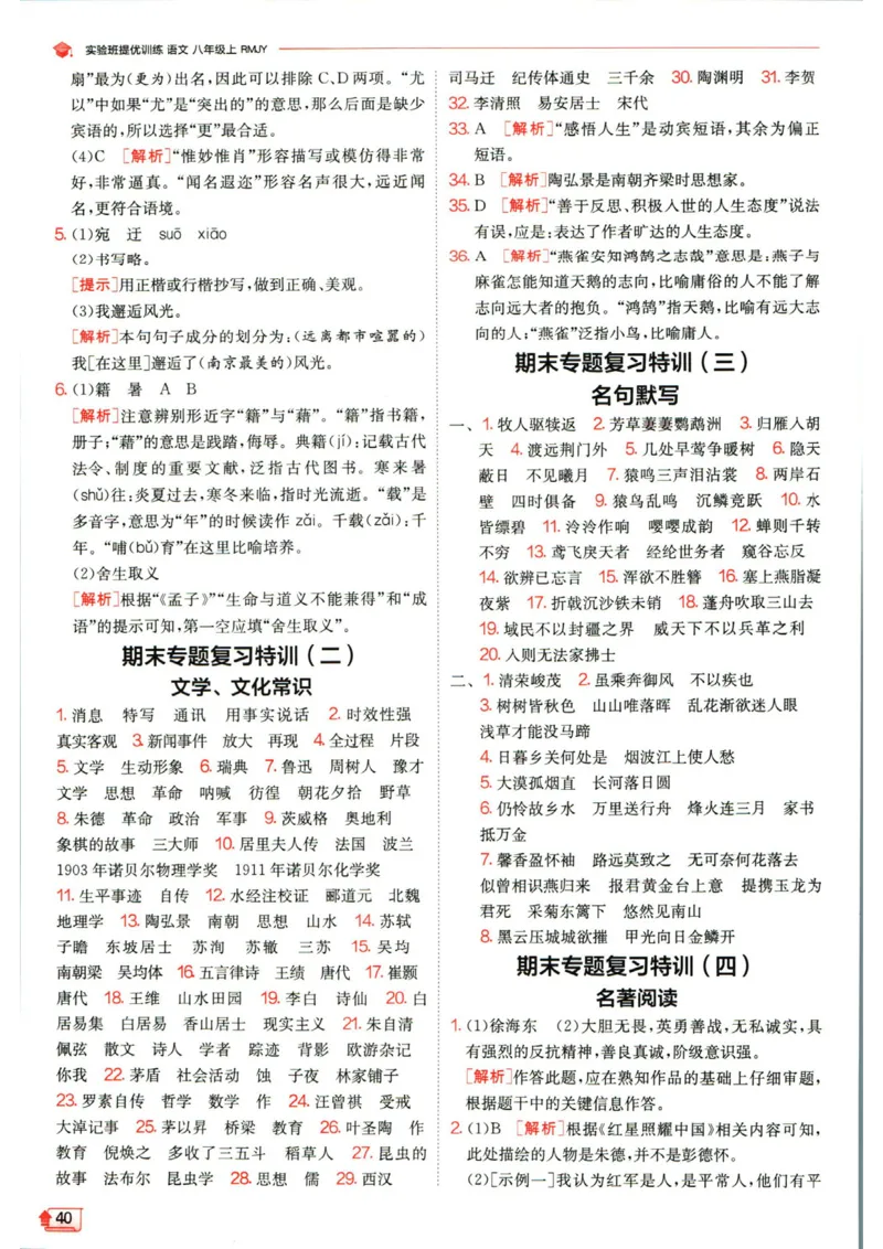 实验班提优训练八年级上册语文人教版答案_1、初中学习资料_24秋试卷_《实验班提优训练》_八年级