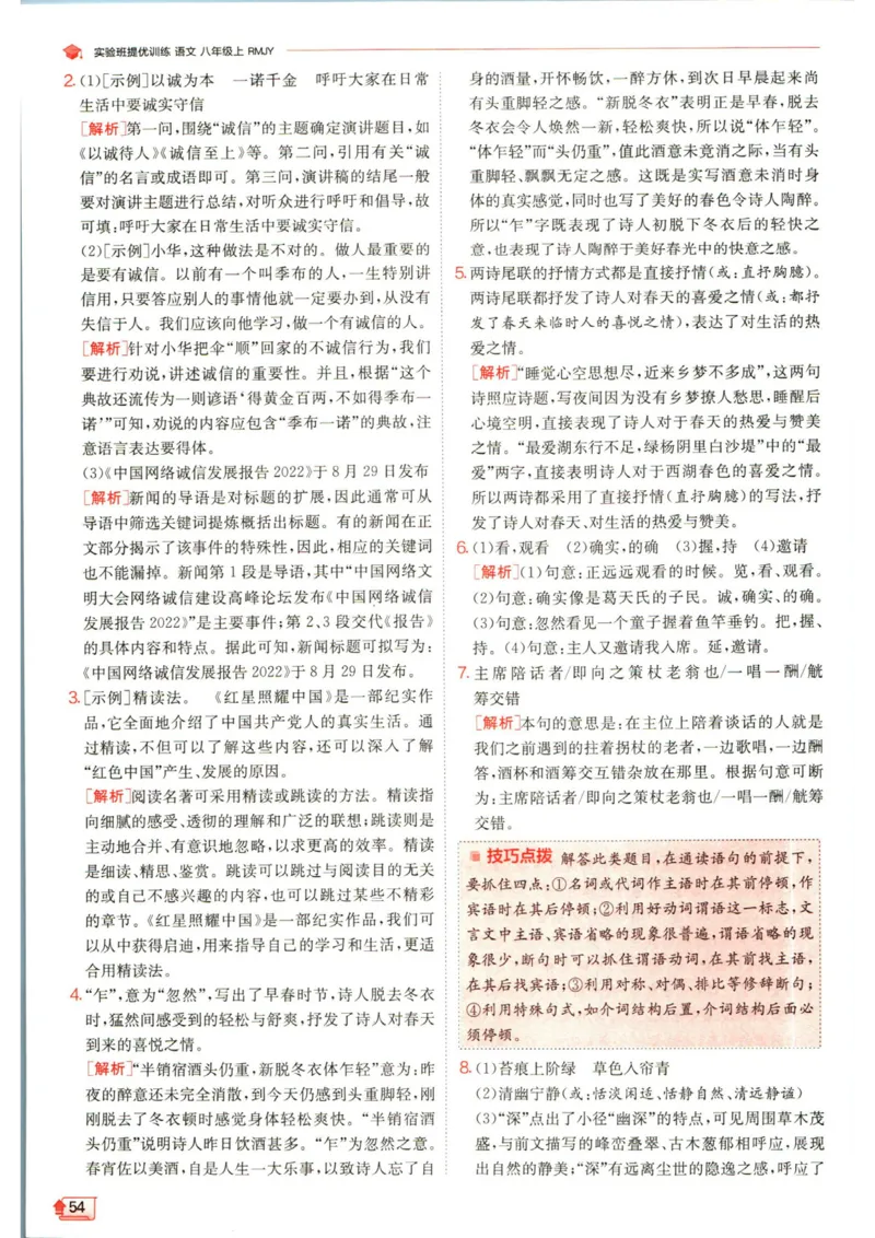 实验班提优训练八年级上册语文人教版答案_1、初中学习资料_24秋试卷_《实验班提优训练》_八年级