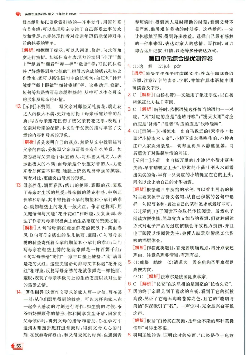 实验班提优训练八年级上册语文人教版答案_1、初中学习资料_24秋试卷_《实验班提优训练》_八年级