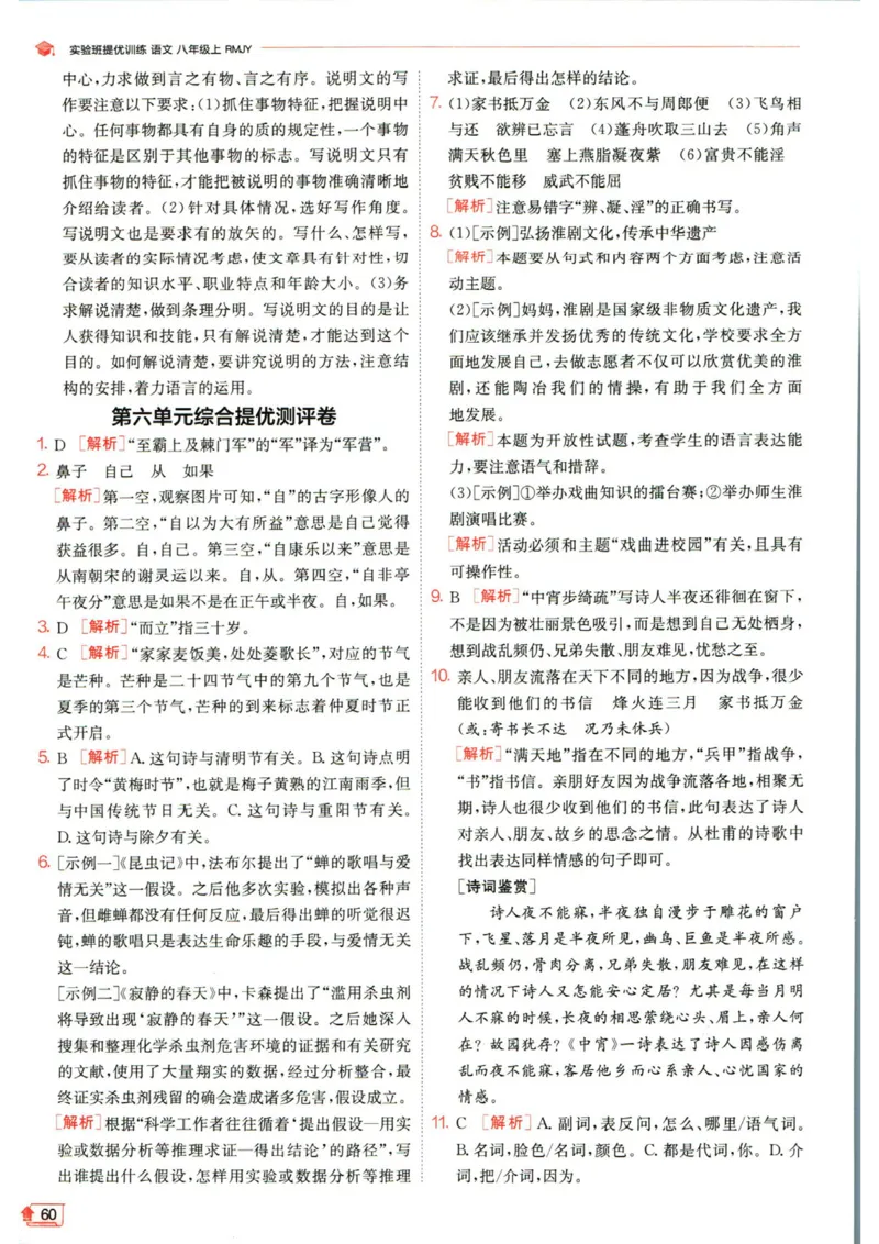 实验班提优训练八年级上册语文人教版答案_1、初中学习资料_24秋试卷_《实验班提优训练》_八年级