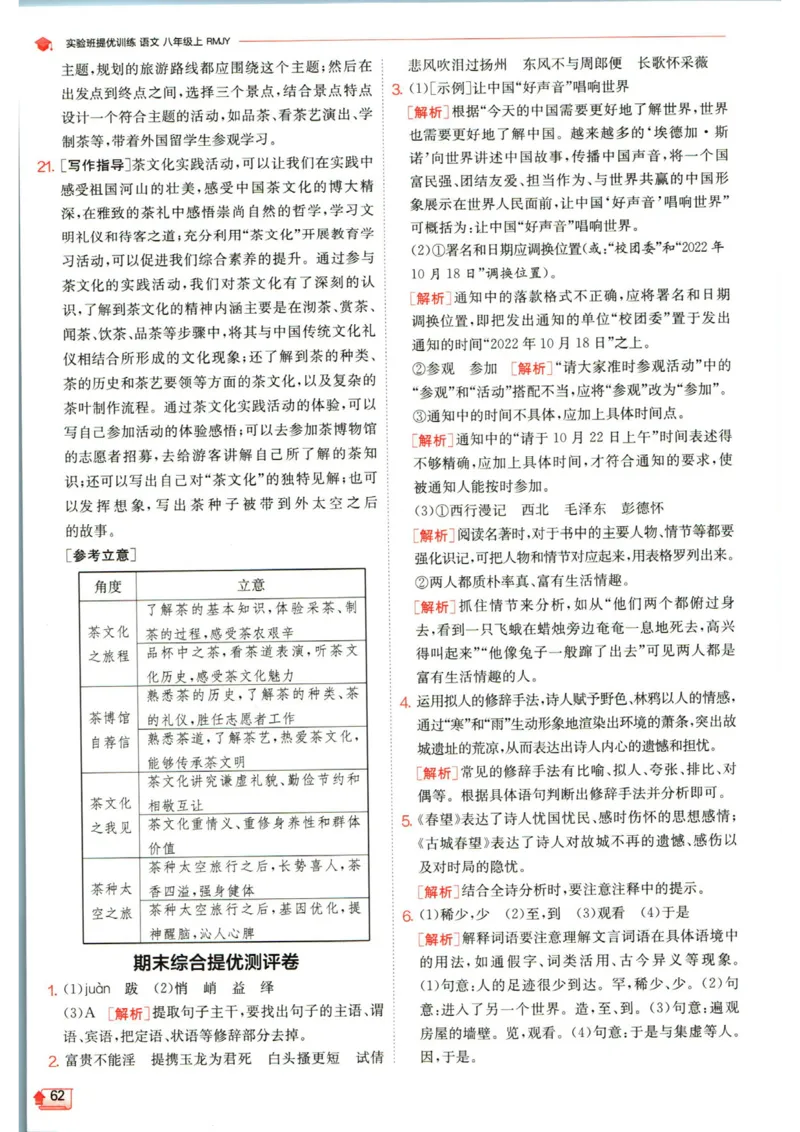 实验班提优训练八年级上册语文人教版答案_1、初中学习资料_24秋试卷_《实验班提优训练》_八年级