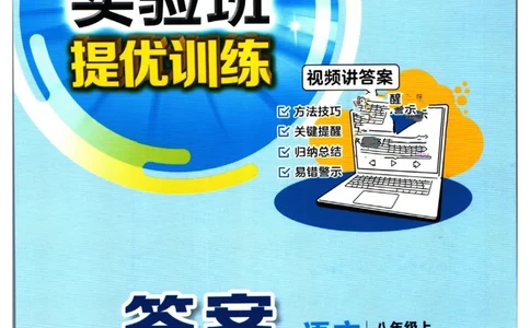 实验班提优训练八年级上册语文人教版答案_1、初中学习资料_24秋试卷_《实验班提优训练》_八年级