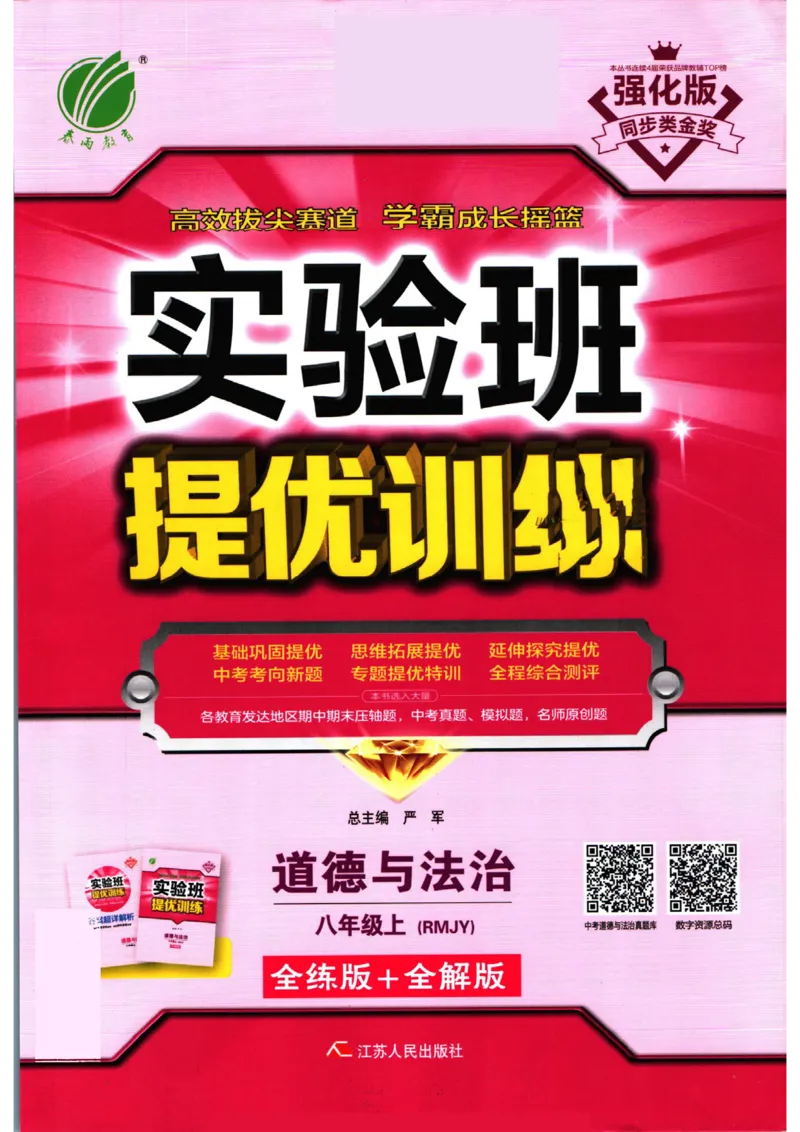 实验班提优训练八年级上册道德与法治人教版全练版_1、初中学习资料_24秋试卷_《实验班提优训练》_八年级