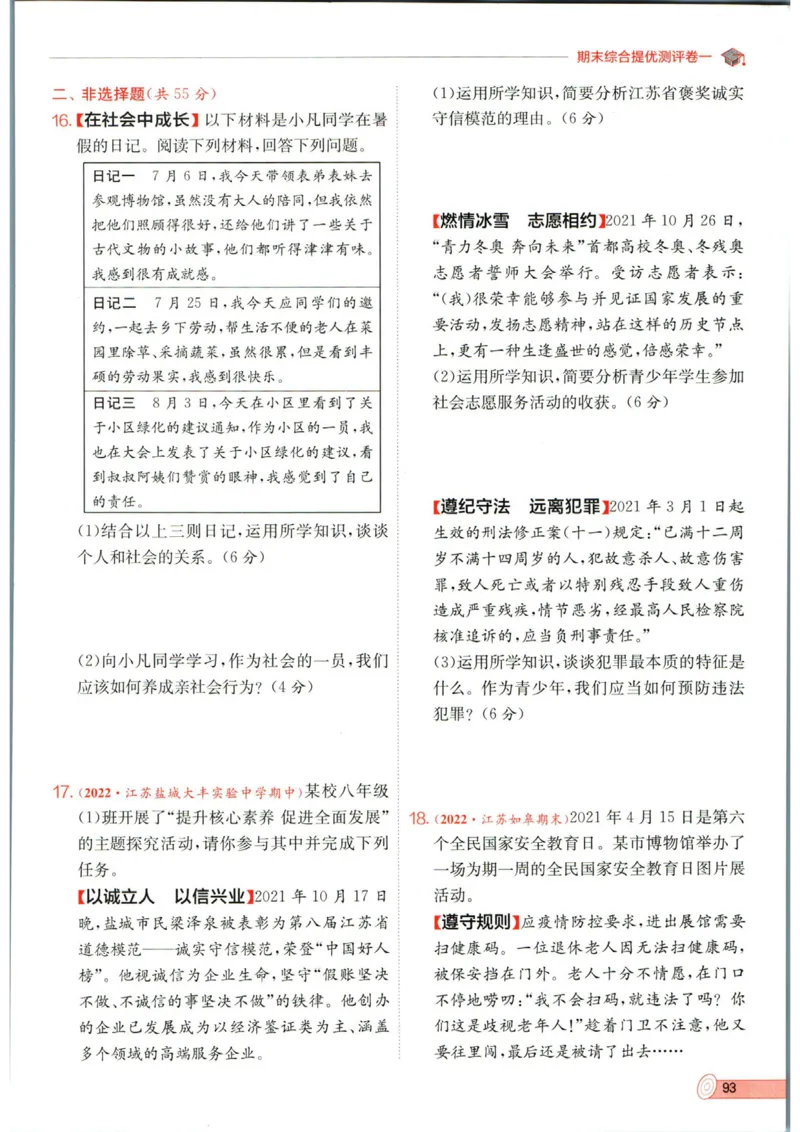实验班提优训练八年级上册道德与法治人教版全练版_1、初中学习资料_24秋试卷_《实验班提优训练》_八年级