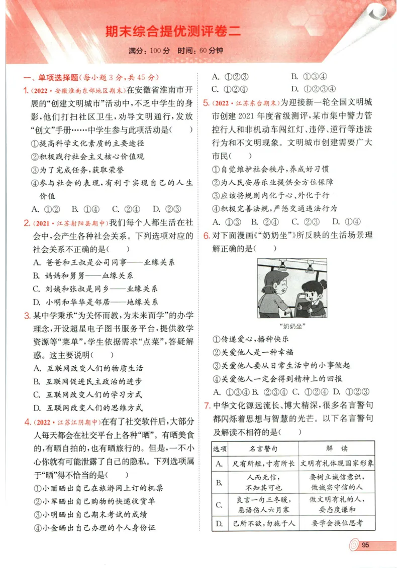 实验班提优训练八年级上册道德与法治人教版全练版_1、初中学习资料_24秋试卷_《实验班提优训练》_八年级