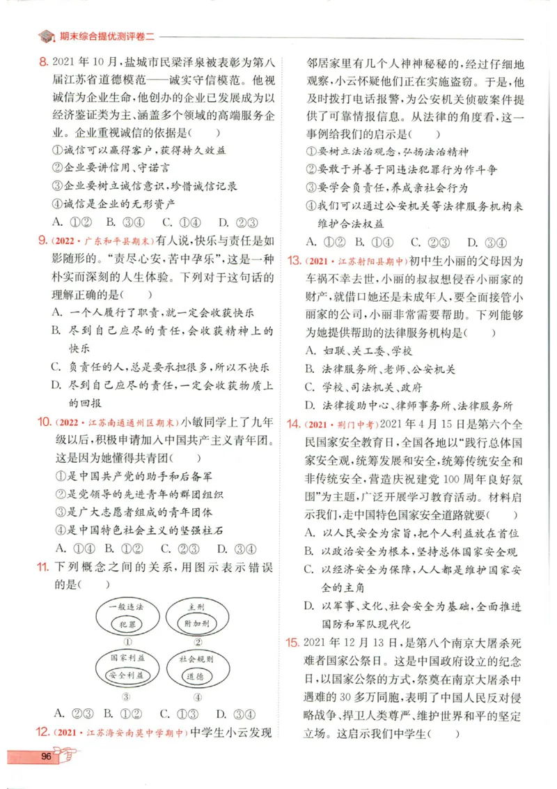 实验班提优训练八年级上册道德与法治人教版全练版_1、初中学习资料_24秋试卷_《实验班提优训练》_八年级