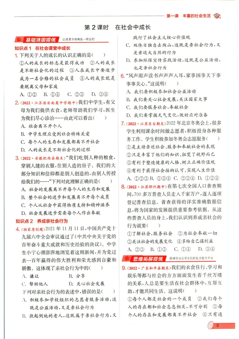 实验班提优训练八年级上册道德与法治人教版全练版_1、初中学习资料_24秋试卷_《实验班提优训练》_八年级