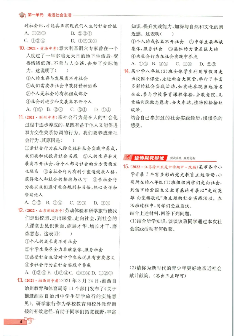 实验班提优训练八年级上册道德与法治人教版全练版_1、初中学习资料_24秋试卷_《实验班提优训练》_八年级