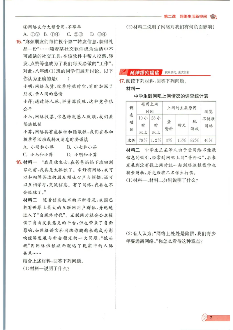 实验班提优训练八年级上册道德与法治人教版全练版_1、初中学习资料_24秋试卷_《实验班提优训练》_八年级