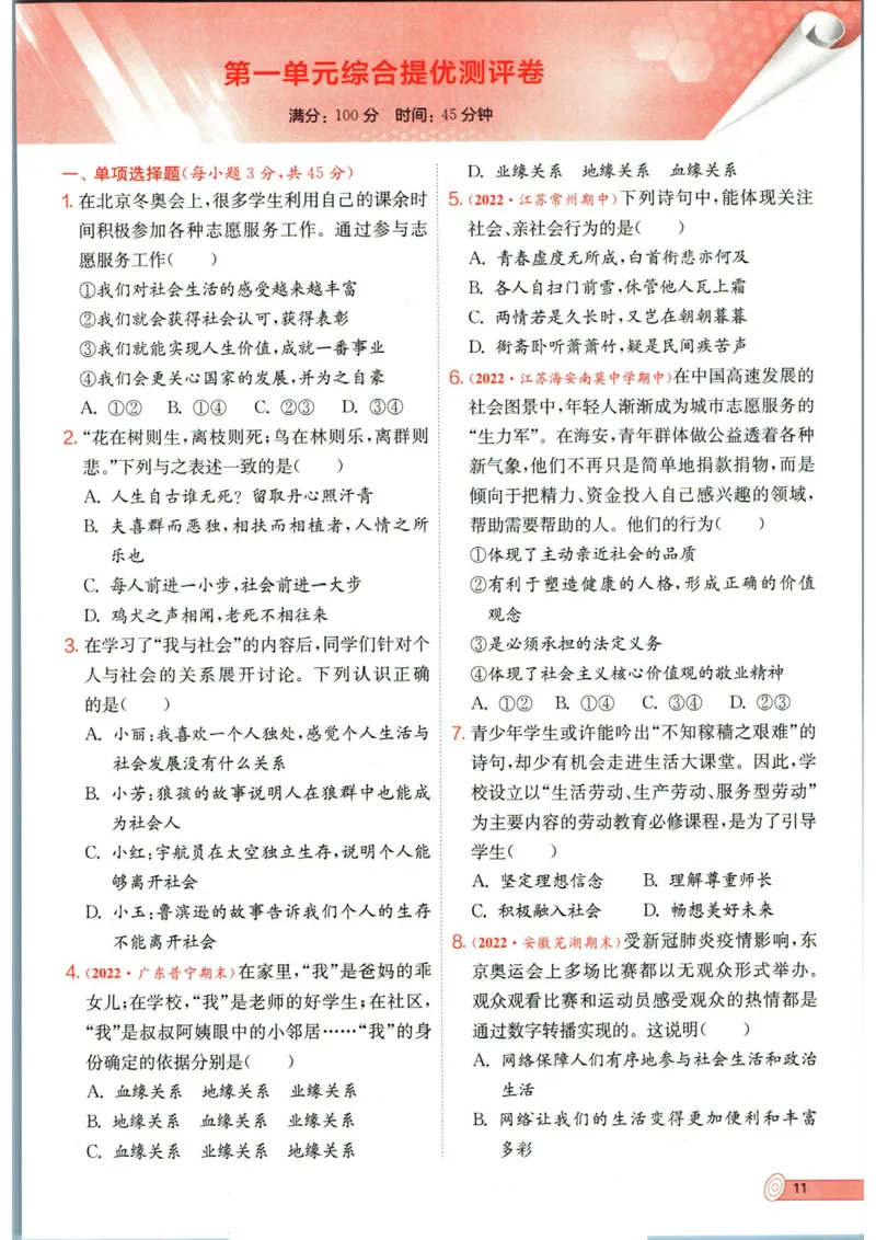 实验班提优训练八年级上册道德与法治人教版全练版_1、初中学习资料_24秋试卷_《实验班提优训练》_八年级