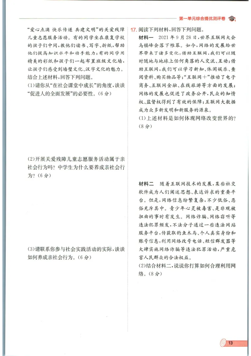 实验班提优训练八年级上册道德与法治人教版全练版_1、初中学习资料_24秋试卷_《实验班提优训练》_八年级