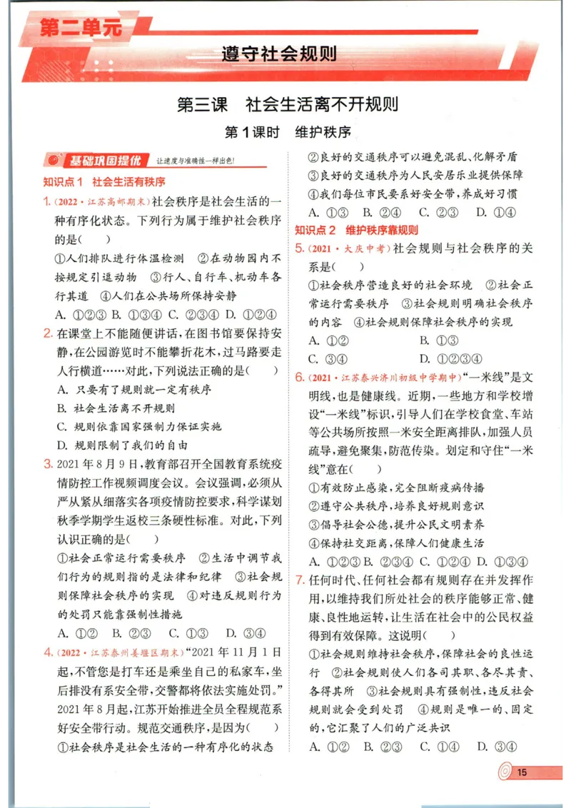 实验班提优训练八年级上册道德与法治人教版全练版_1、初中学习资料_24秋试卷_《实验班提优训练》_八年级