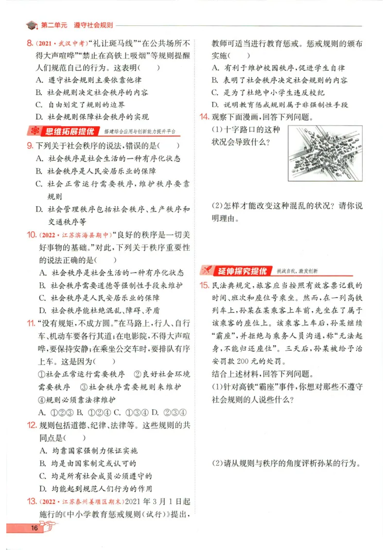 实验班提优训练八年级上册道德与法治人教版全练版_1、初中学习资料_24秋试卷_《实验班提优训练》_八年级