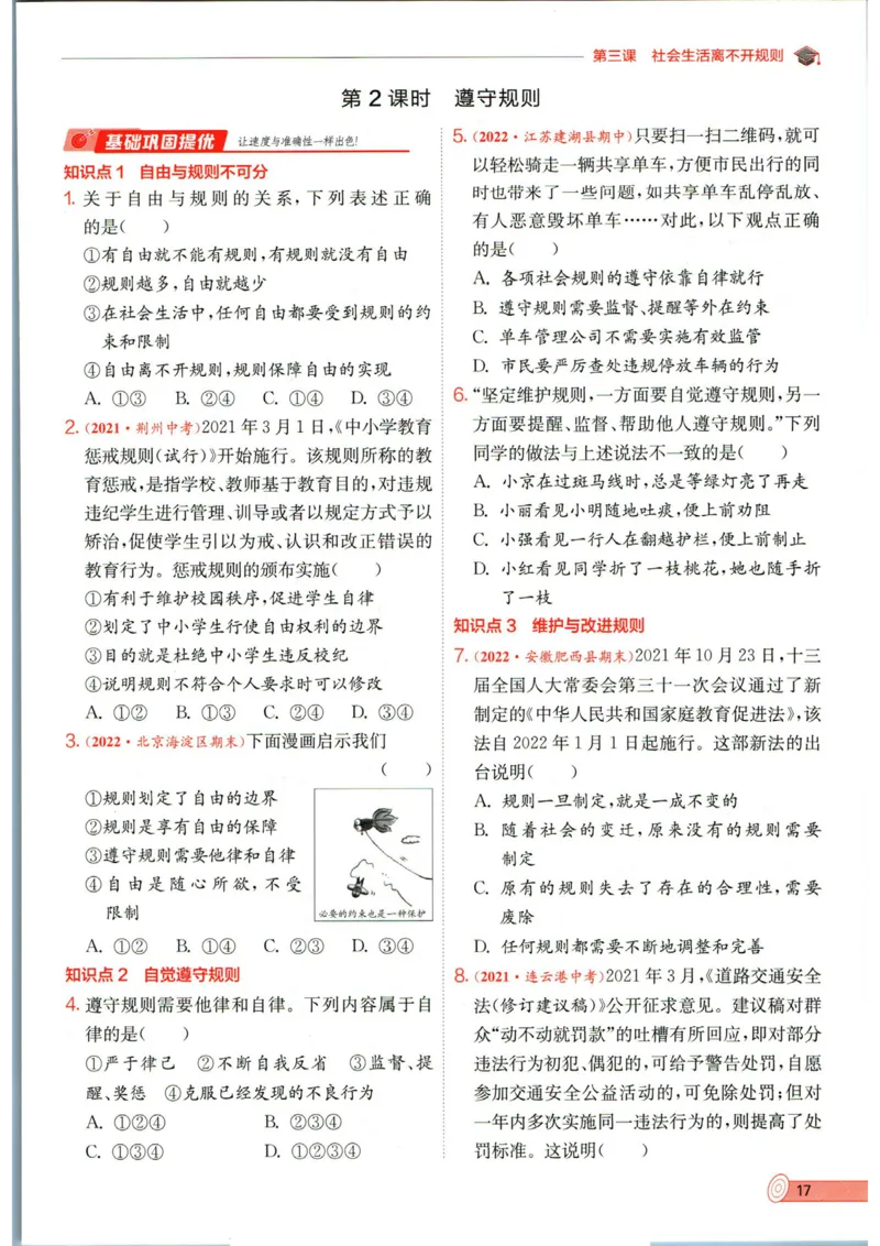 实验班提优训练八年级上册道德与法治人教版全练版_1、初中学习资料_24秋试卷_《实验班提优训练》_八年级