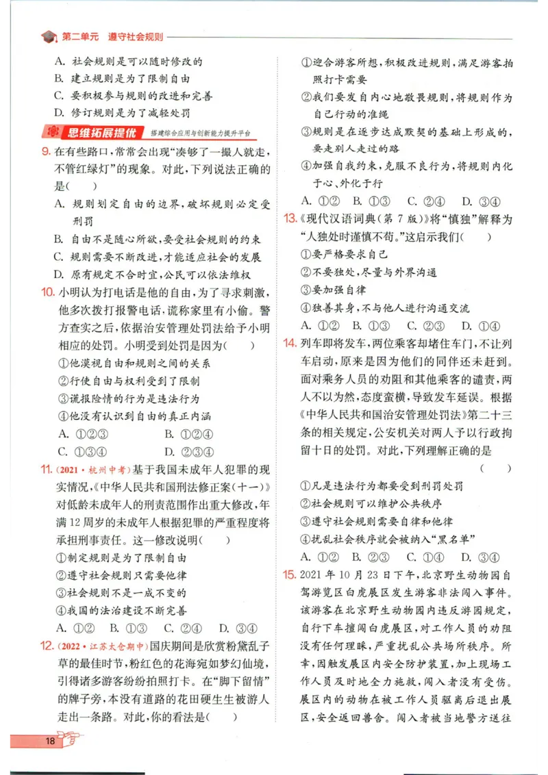 实验班提优训练八年级上册道德与法治人教版全练版_1、初中学习资料_24秋试卷_《实验班提优训练》_八年级