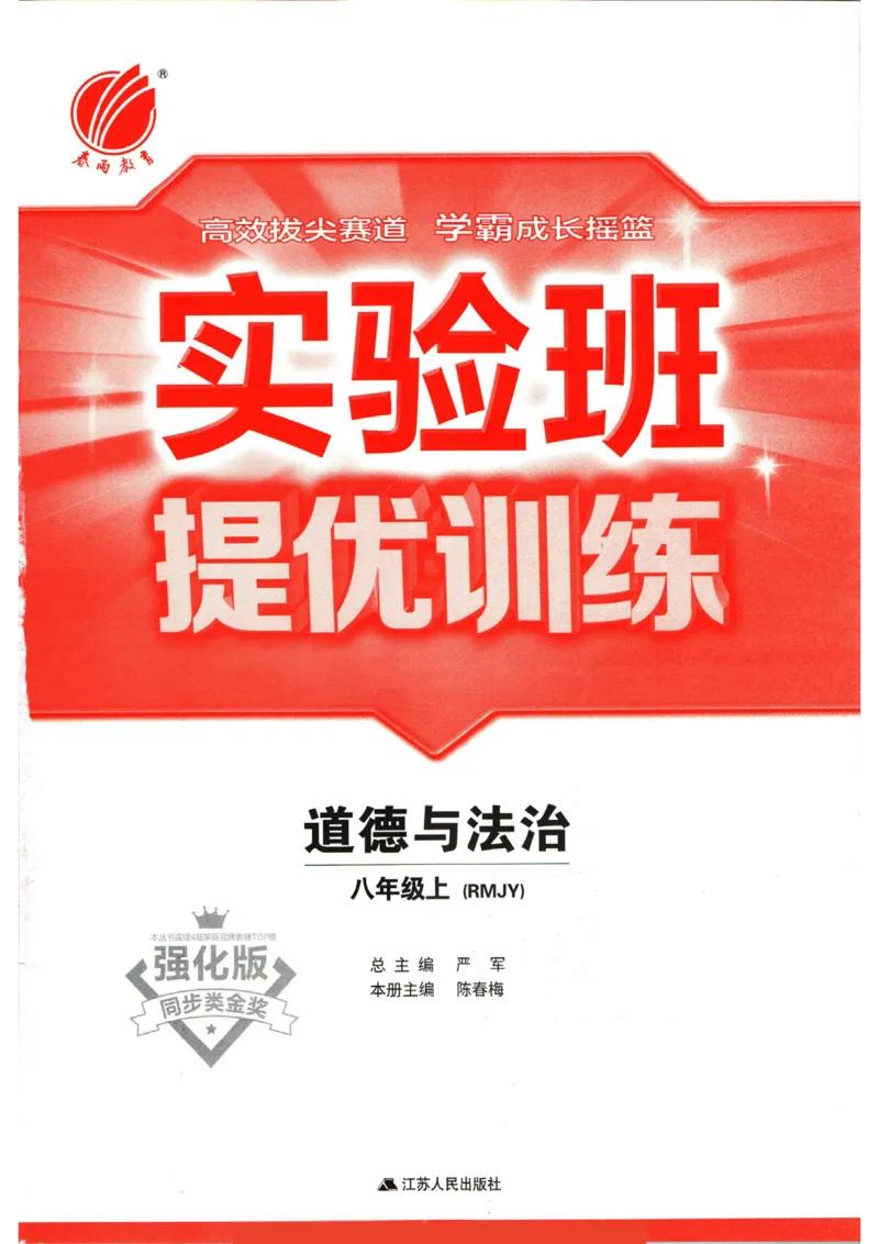 实验班提优训练八年级上册道德与法治人教版全练版_1、初中学习资料_24秋试卷_《实验班提优训练》_八年级