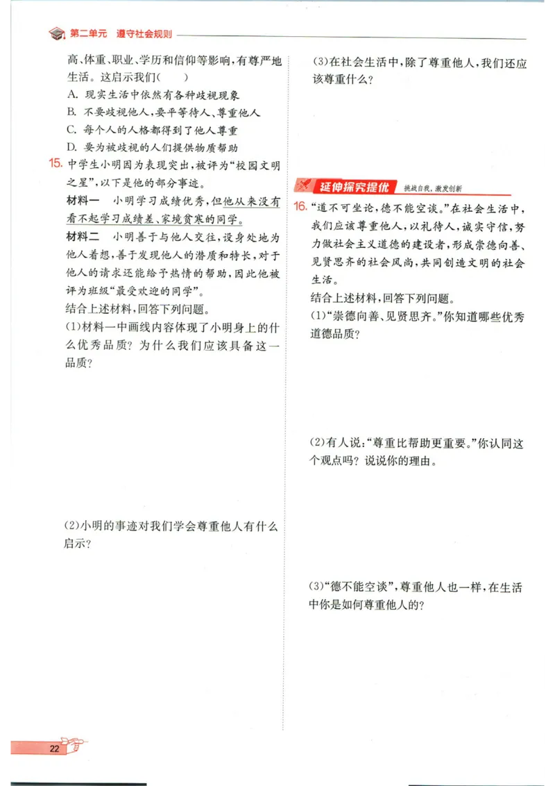 实验班提优训练八年级上册道德与法治人教版全练版_1、初中学习资料_24秋试卷_《实验班提优训练》_八年级